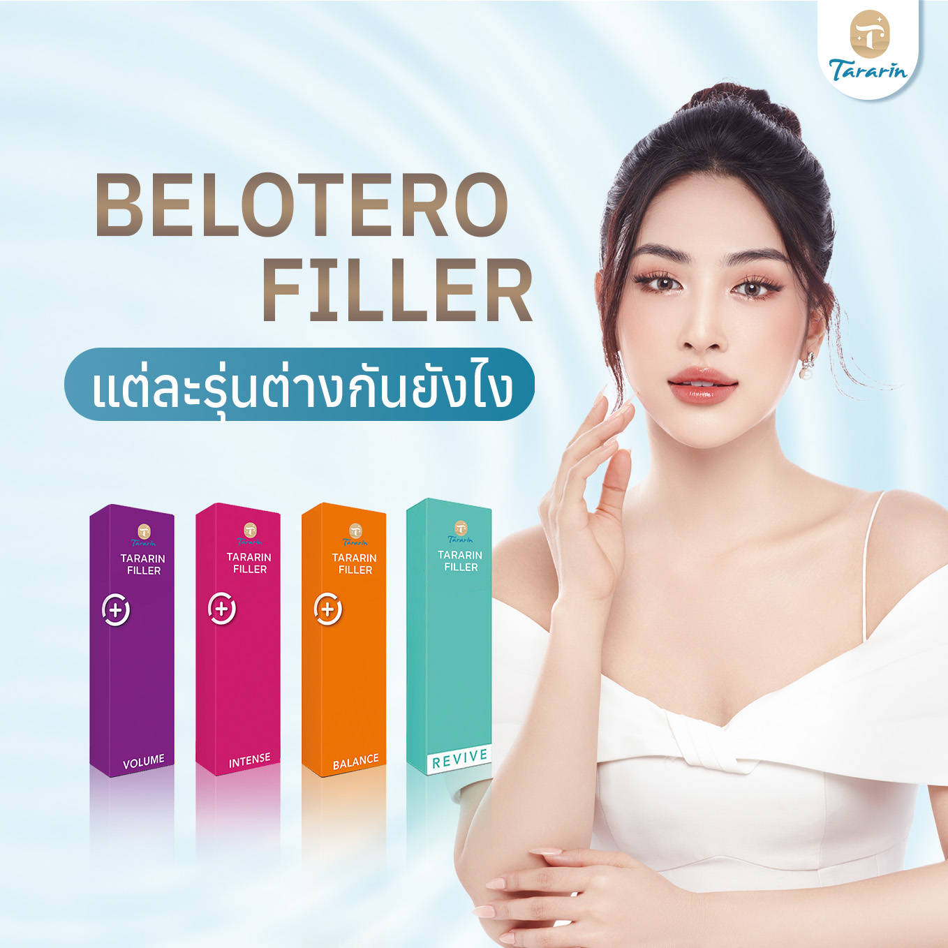 โปรแกรมฉีดฟิลเลอร์สวิส Belotero