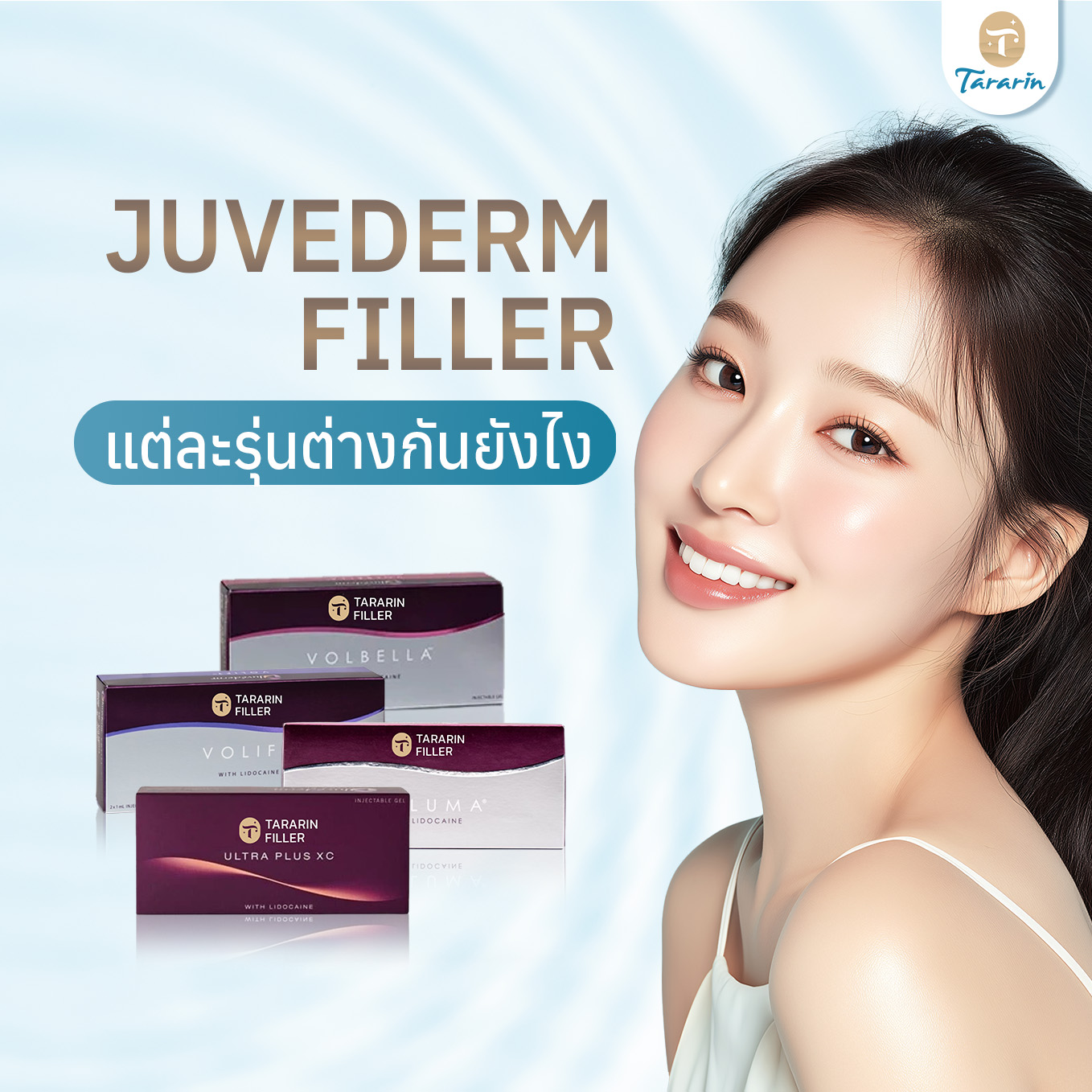 โปรแกรมฉีดฟิลเลอร์อเมริกา Juvederm