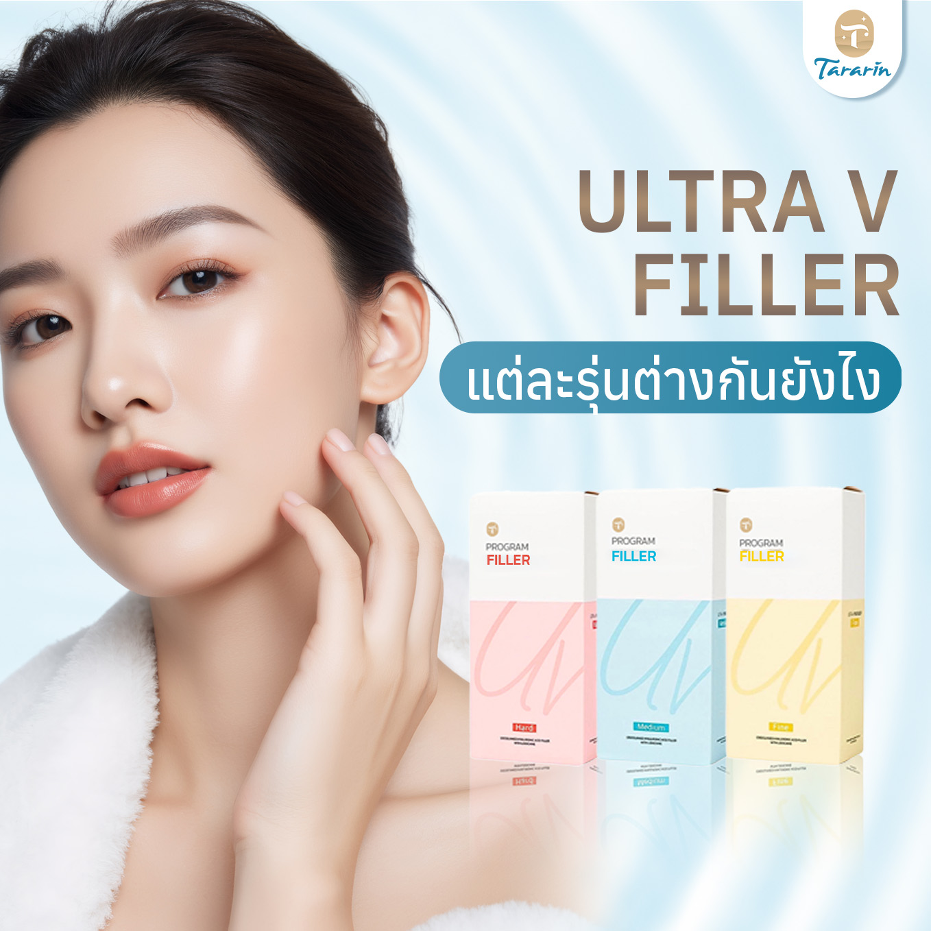โปรแกรมฉีดฟิลเลอร์เกาหลี UltraV Hyal filler