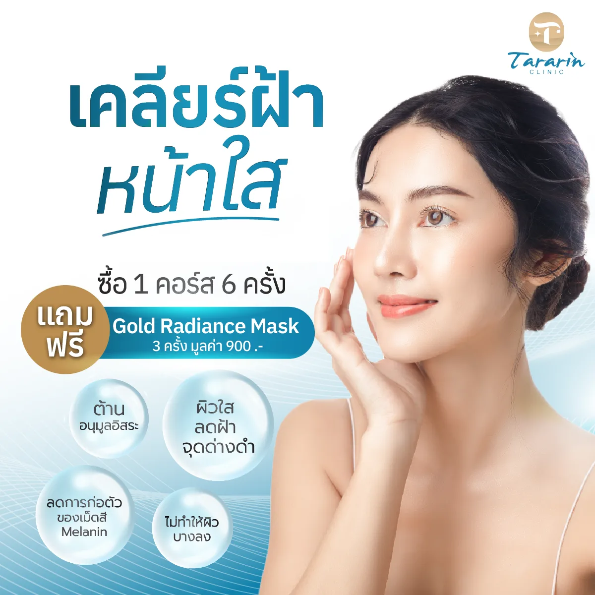 ฝ้า กระ จุดด่างดำ ดูแลอย่างไรให้ฝ้าจางลง?
