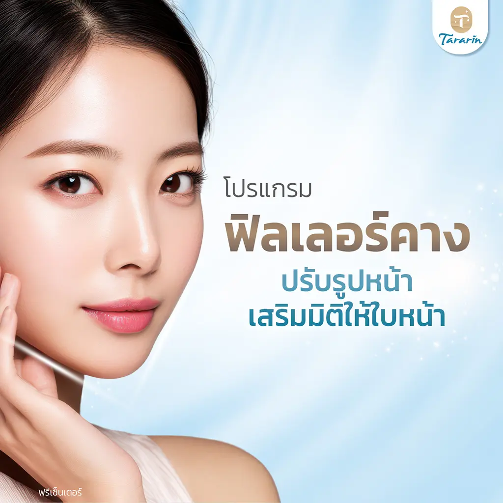ฟิลเลอร์คาง เสริมมิติใบหน้า หน้าเรียวสวยดูธรรมชาติ