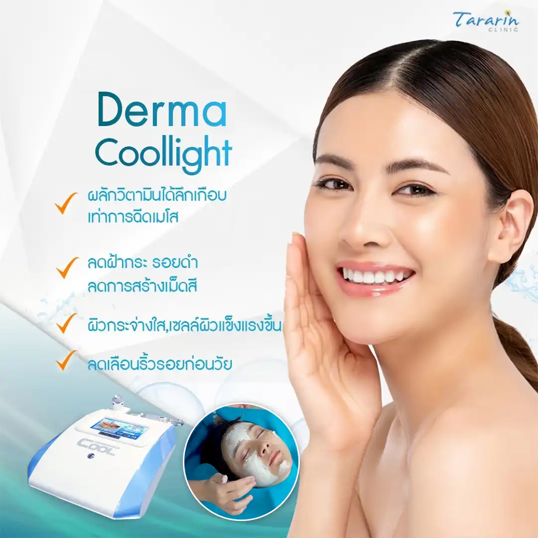 Derma Cool Light ทรีทเม้นท์หน้าใส ลดเลือนฝ้า กระ จุดด่างดำ