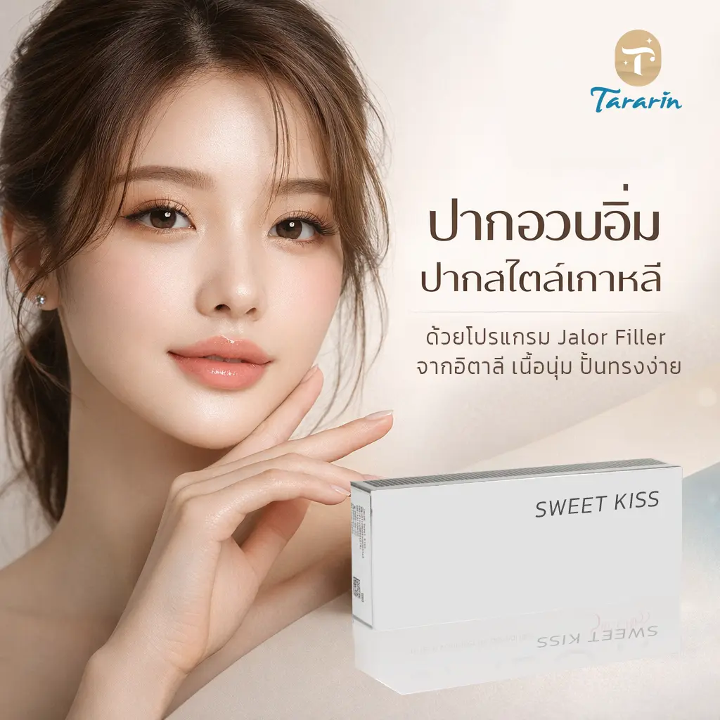 ฟิลเลอร์ปาก Jalor เติมเต็มปากให้ละมุน ดูเป็นธรรมชาติ
