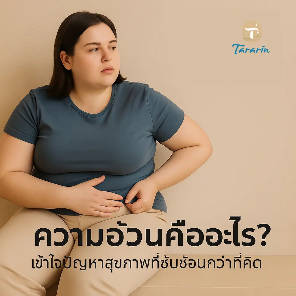 ความอ้วน: เมื่อน้ำหนักไม่ใช่แค่เรื่องของความขี้เกียจ