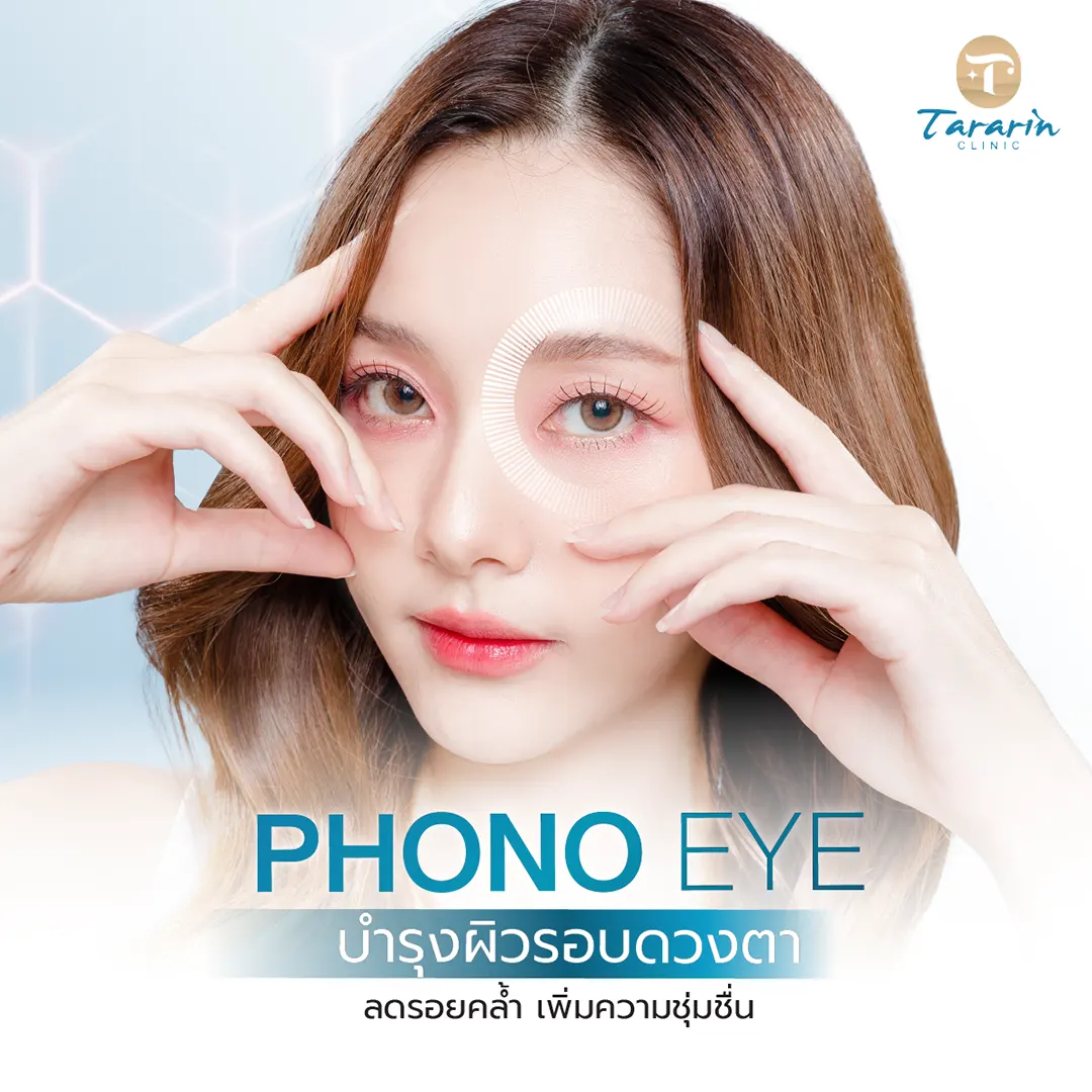 บำรุงผิวรอบดวงตา ลดความหมองคล้ำ ลดปัญหาขอบตาดํา PHONO EYE