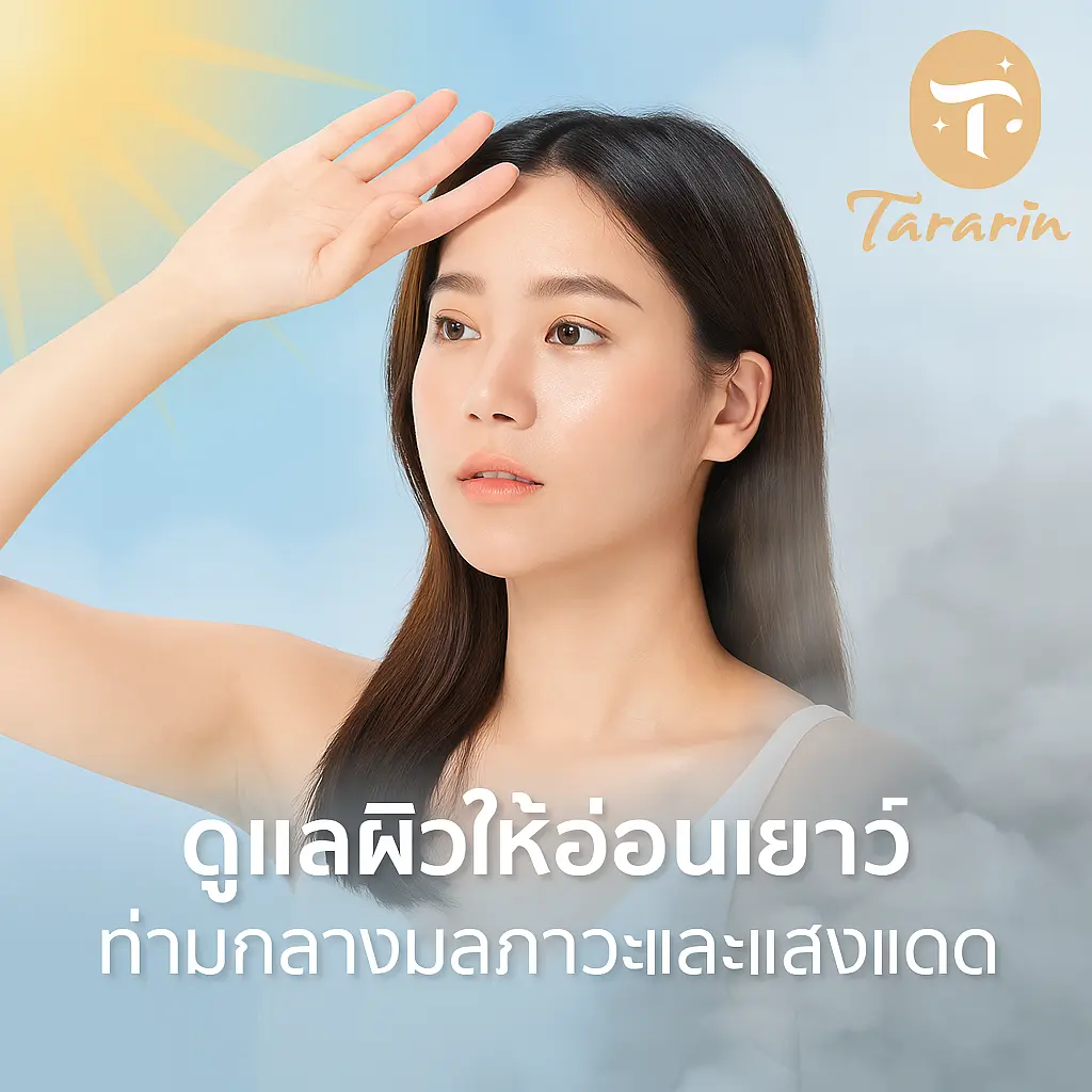 ปกป้องผิวจากมลภาวะ! 5 วิธีชะลอวัย ช่วยผิวฟื้นตัวแม้ต้องเจอแดด-ฝุ่นทุกวัน