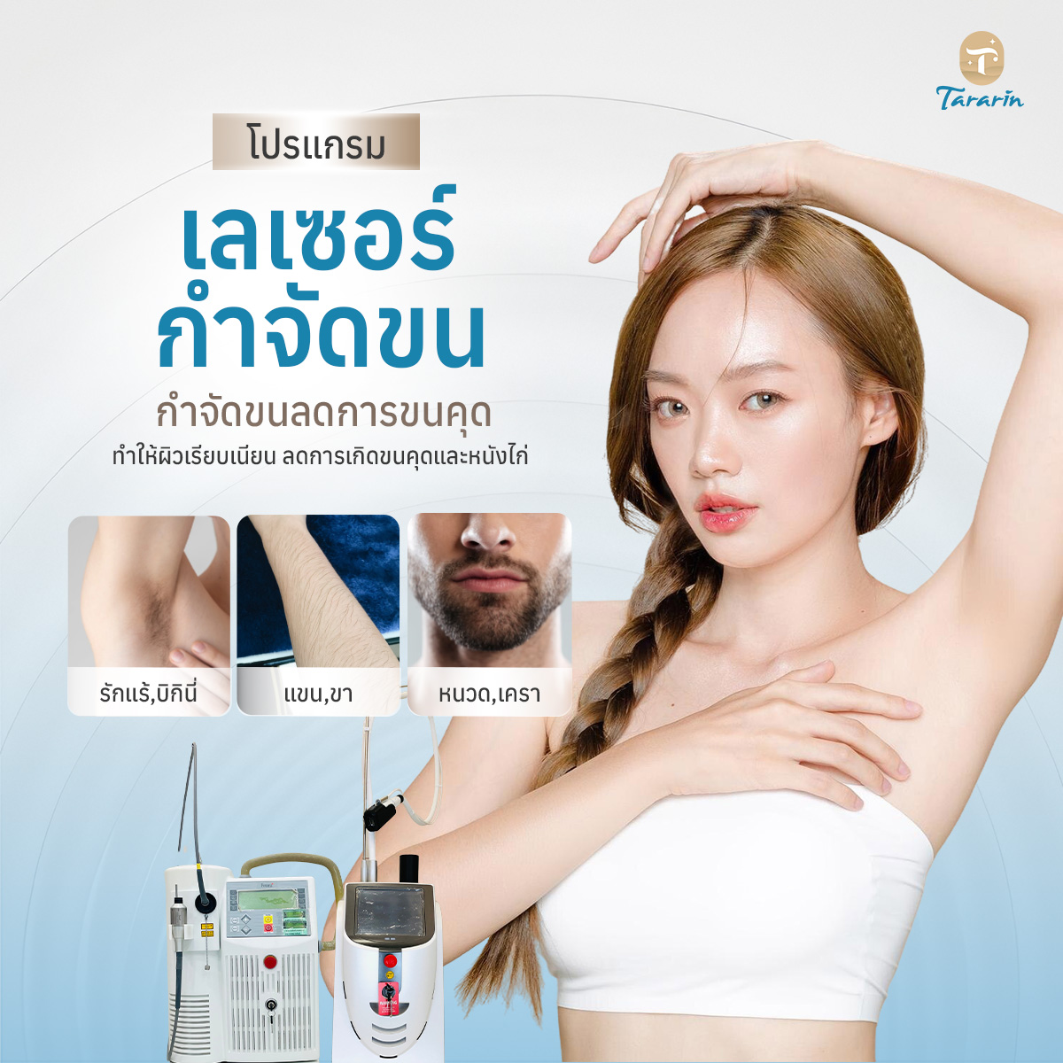 โปรแกรมเลเซอร์กำจัดขน