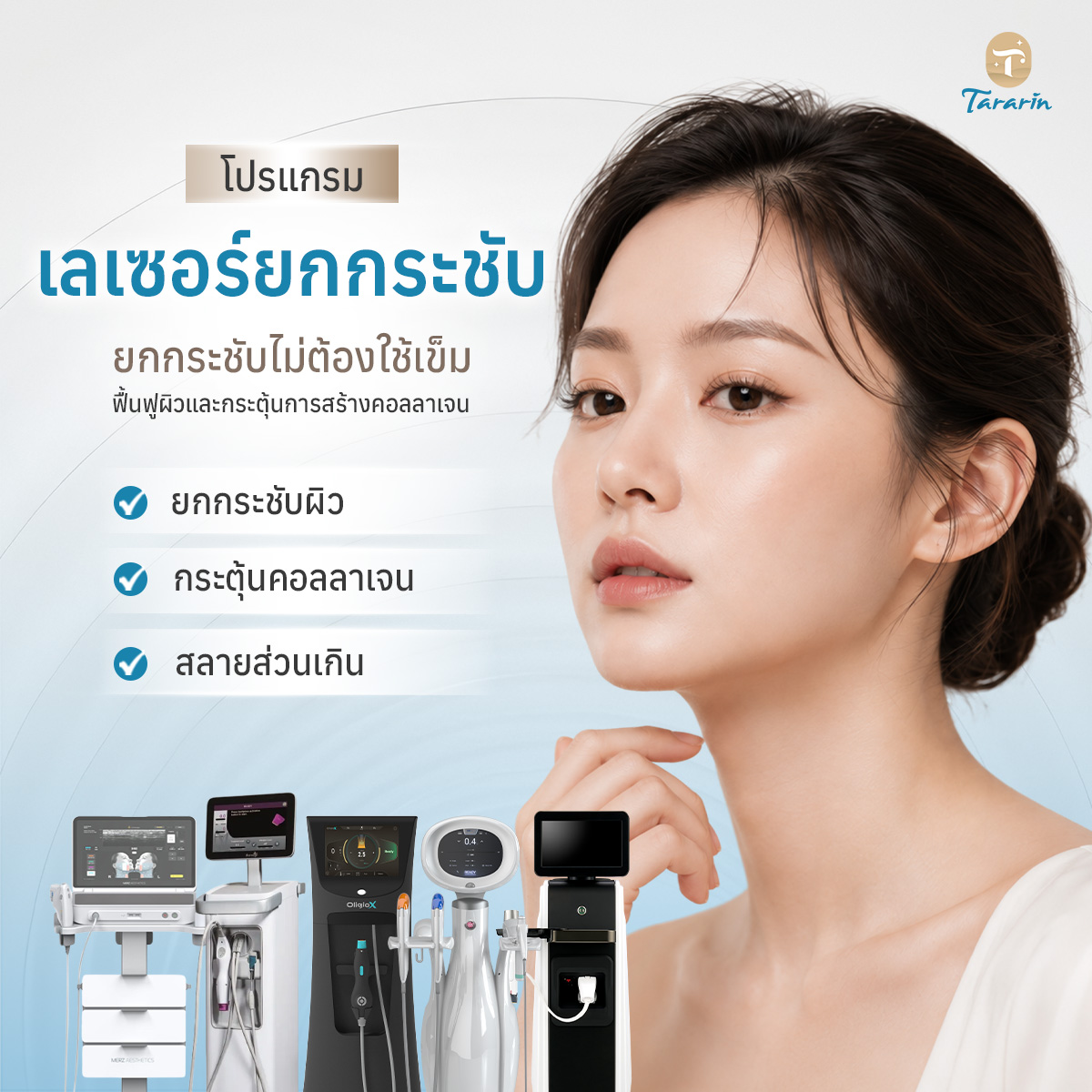 โปรแกรมเลเซอร์ยกกระชับ