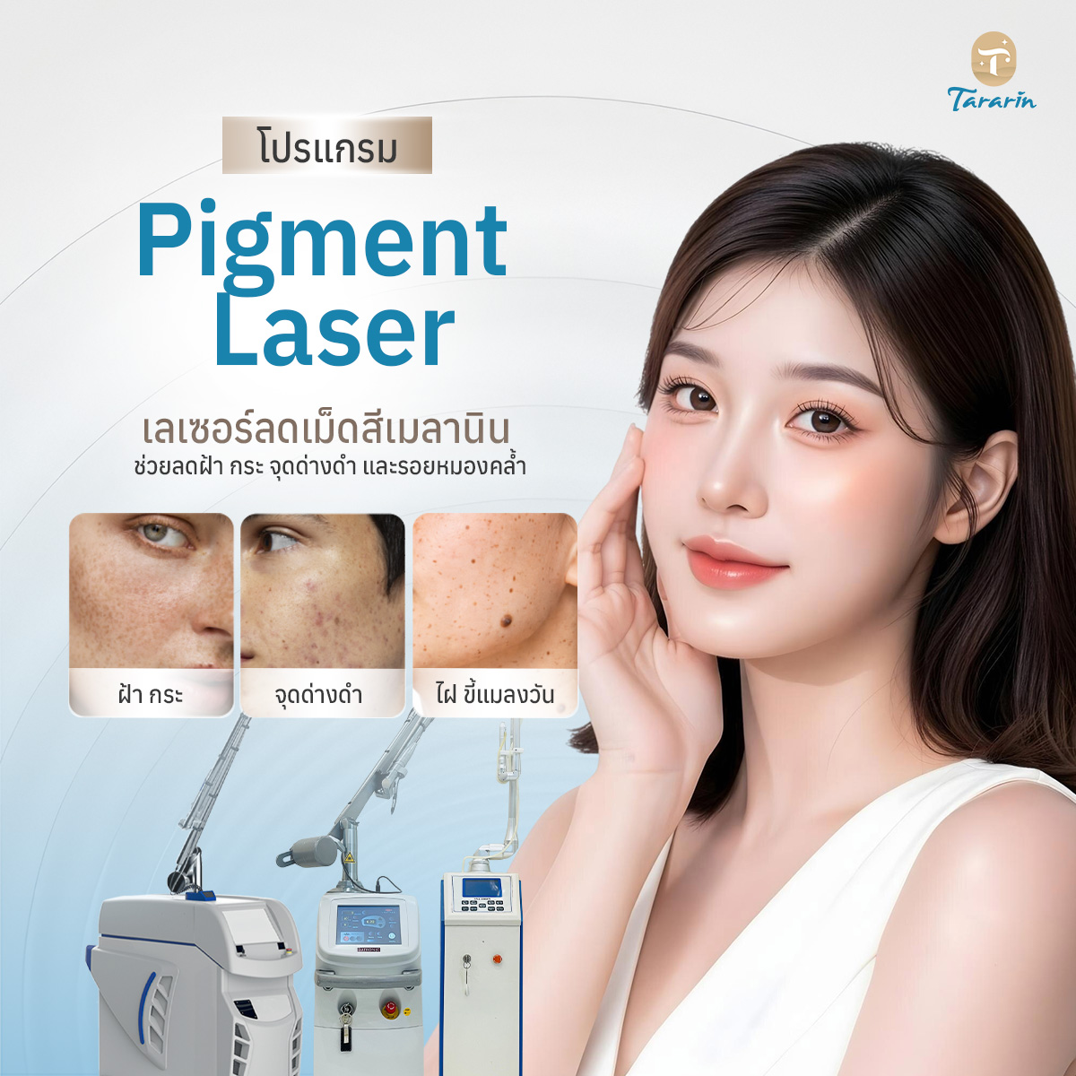 โปรแกรม Pigmented Laser
