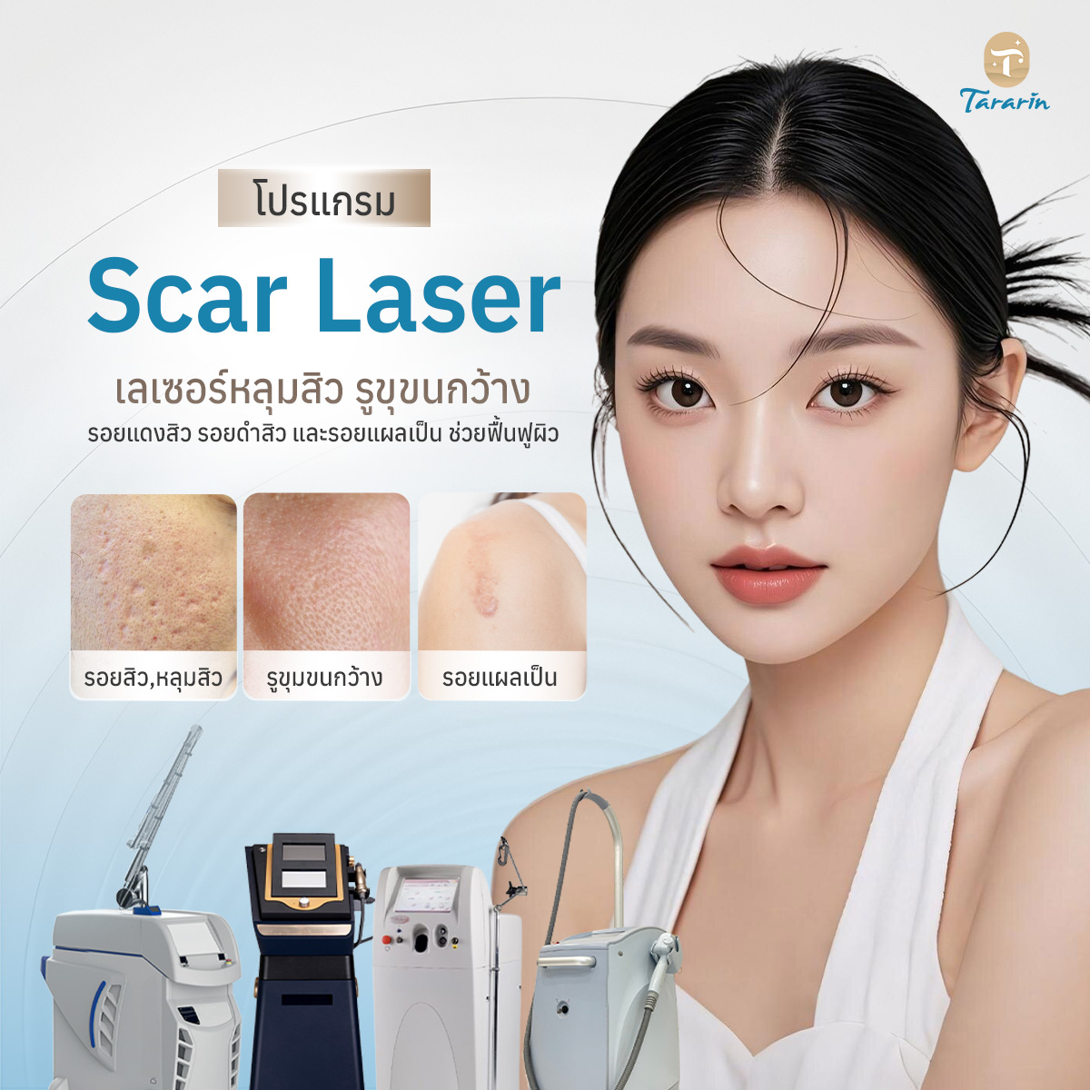โปรแกรม Scar Laser