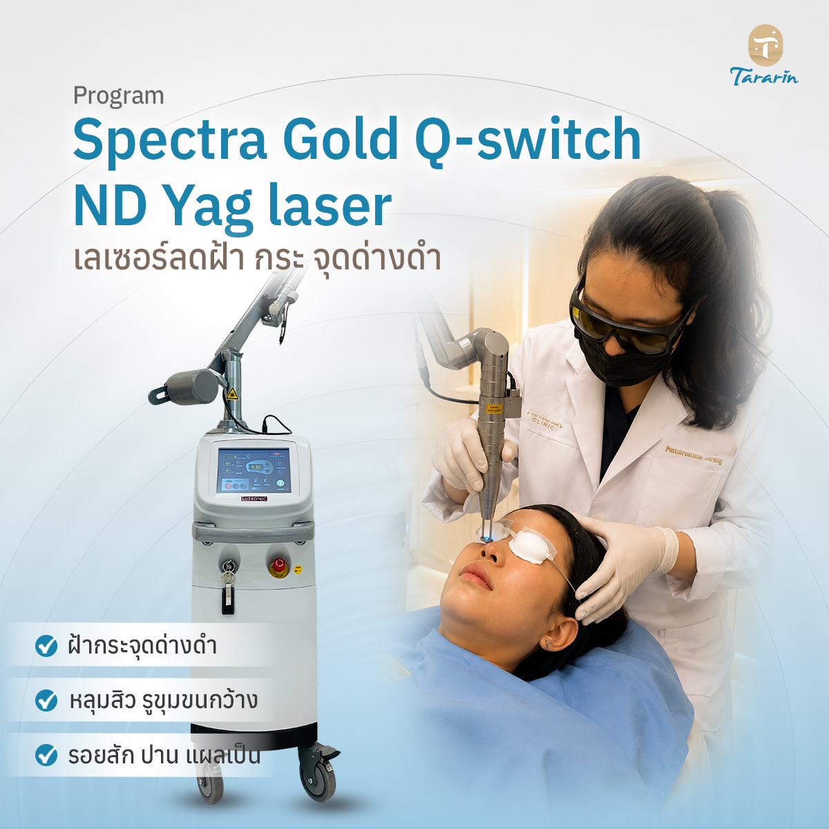 โปรแกรม Q-switch ลบรอยสัก