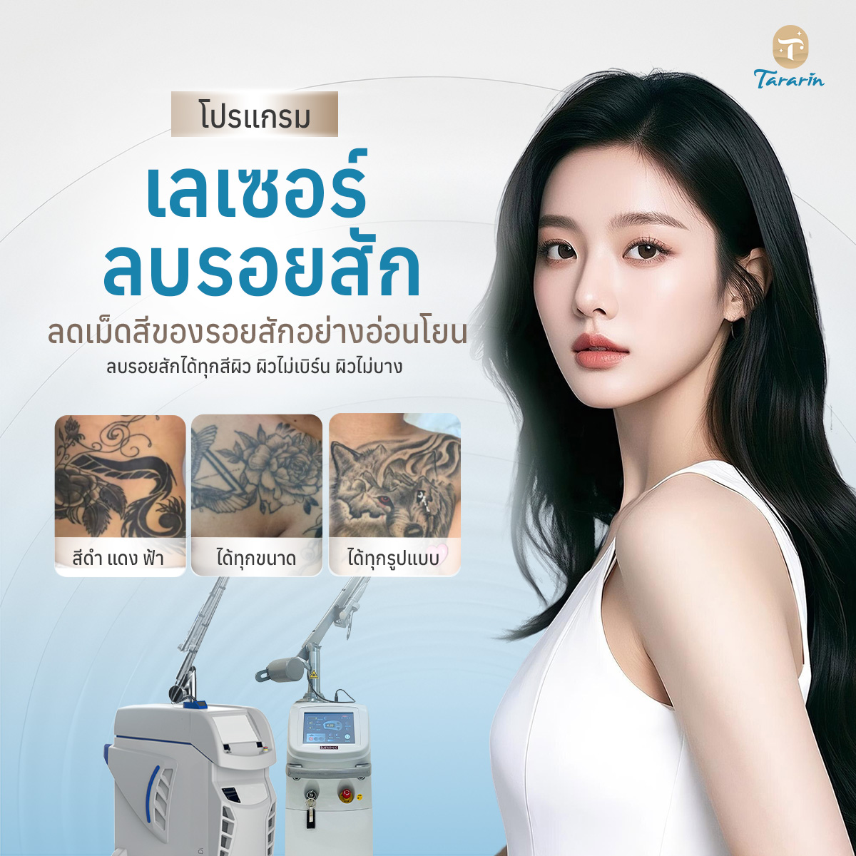 โปรแกรมเลเซอร์ลบรอยสัก