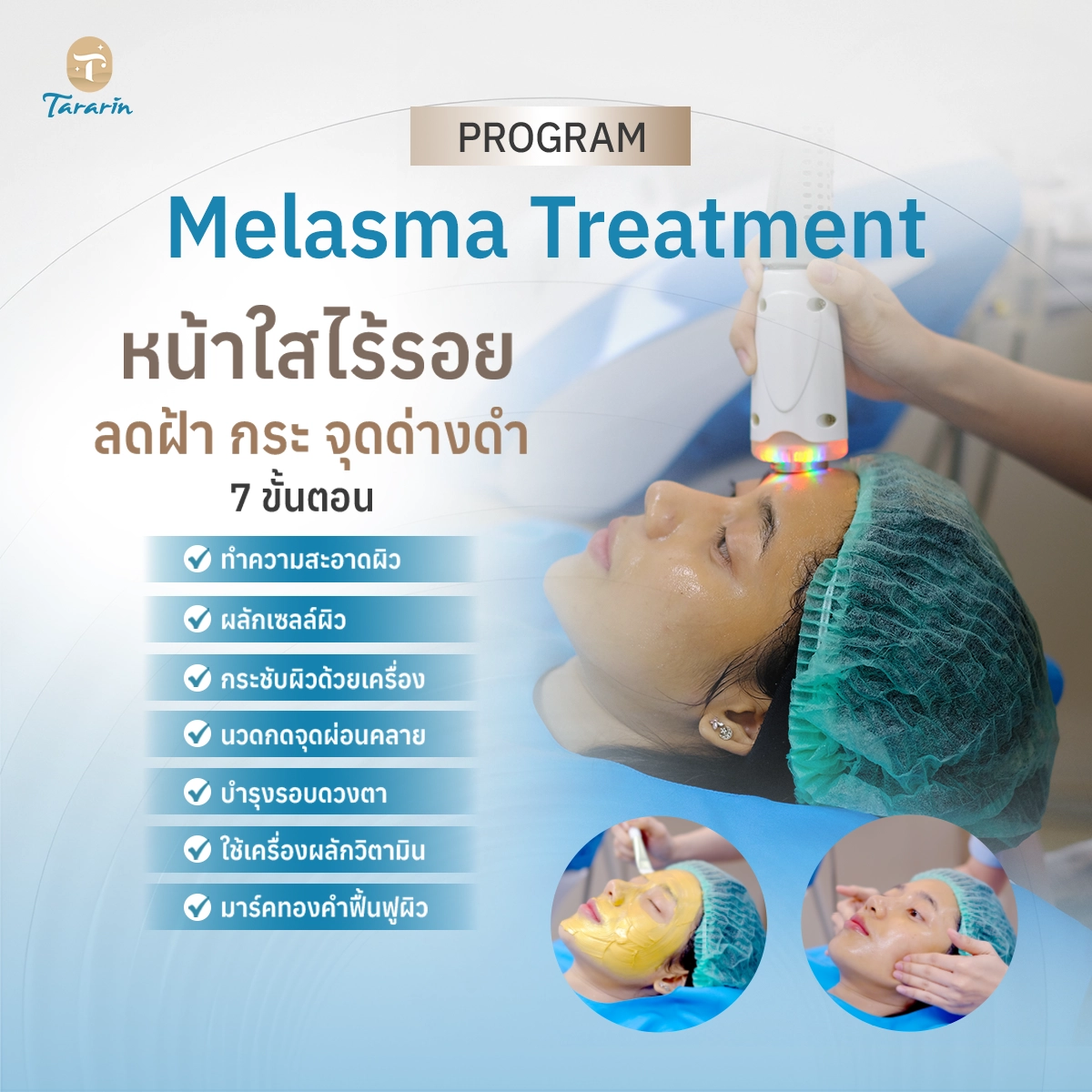 โปรแกรม Melasma treatment