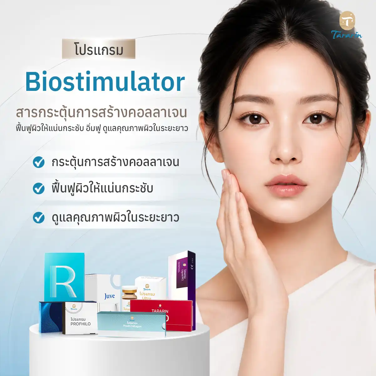 โปรแกรม Biostimulator
