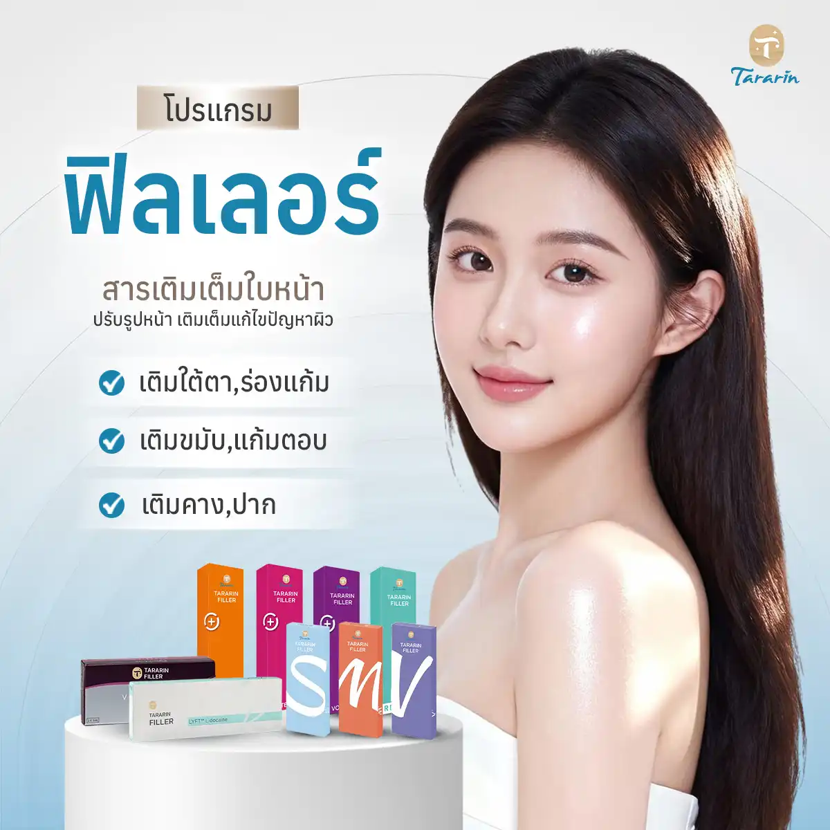 โปรแกรมฉีดฟิลเลอร์