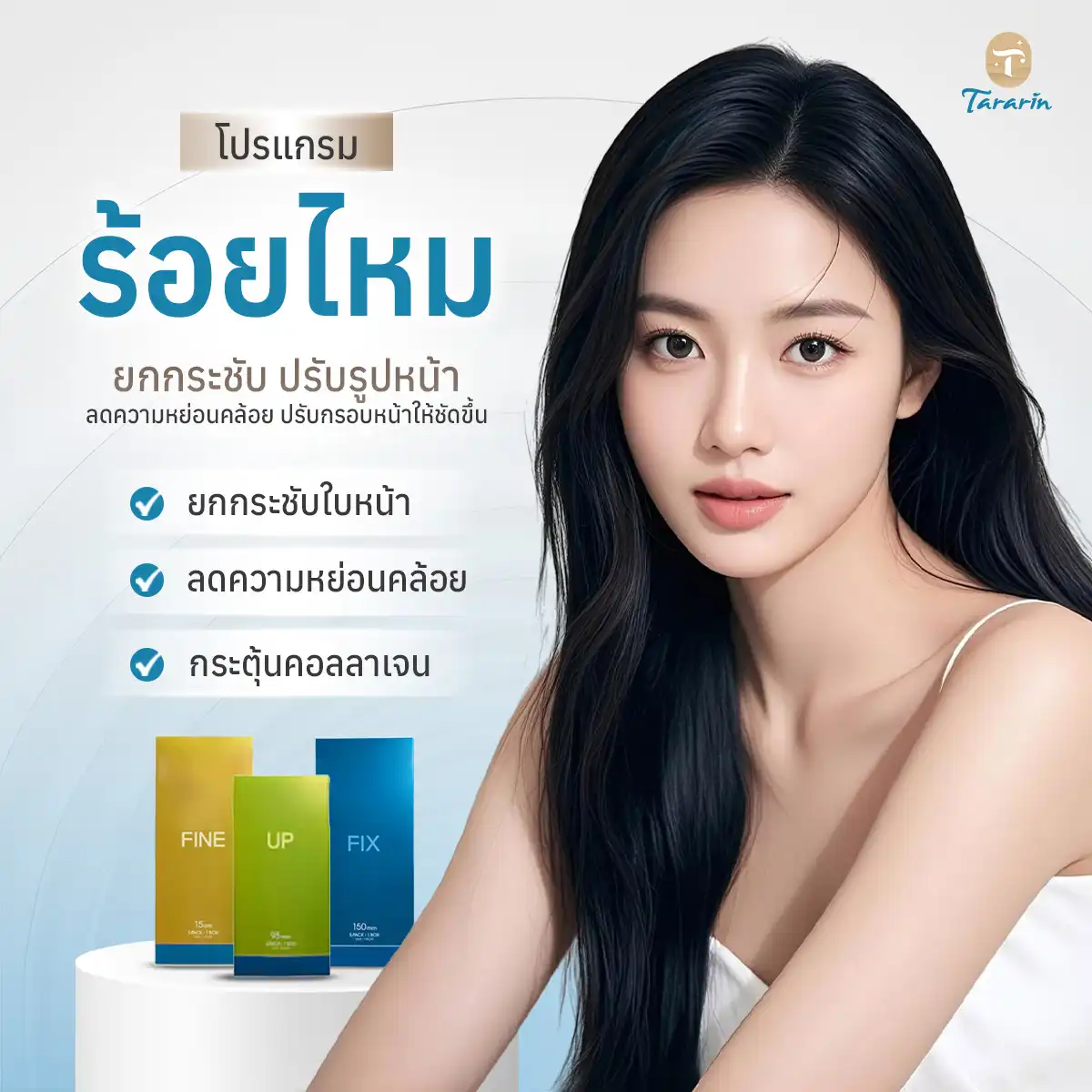 โปรแกรมร้อยไหมปรับรูปหน้า