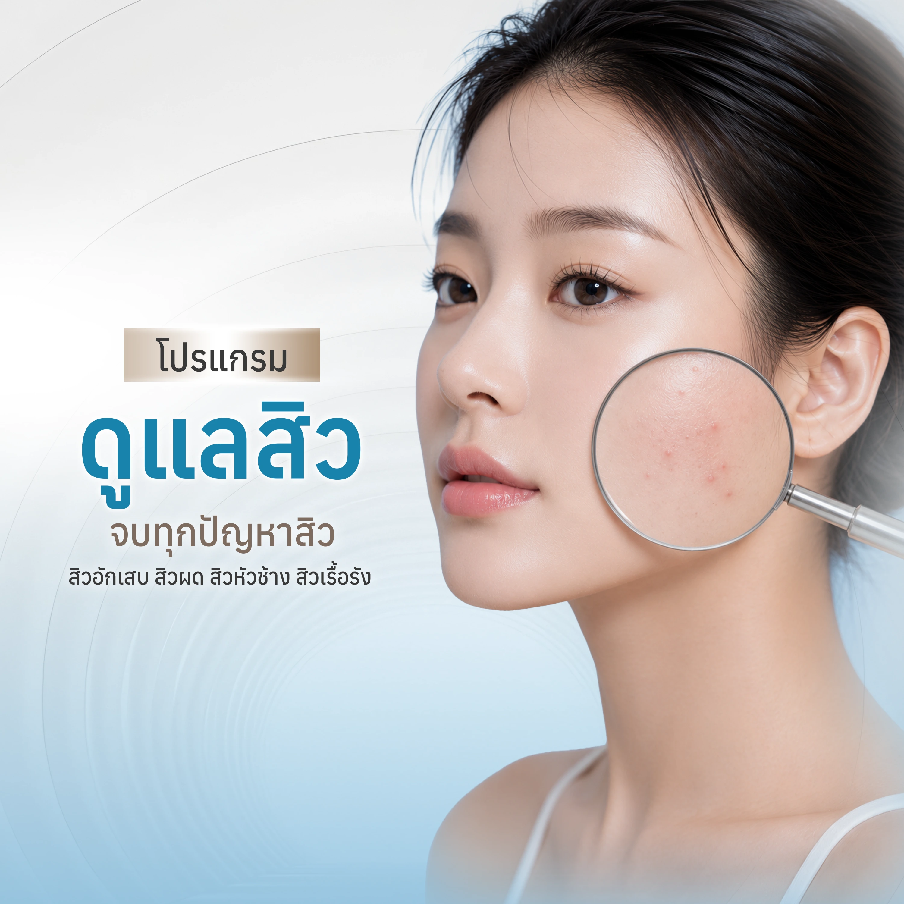 โปรแกรมดูแลสิว
