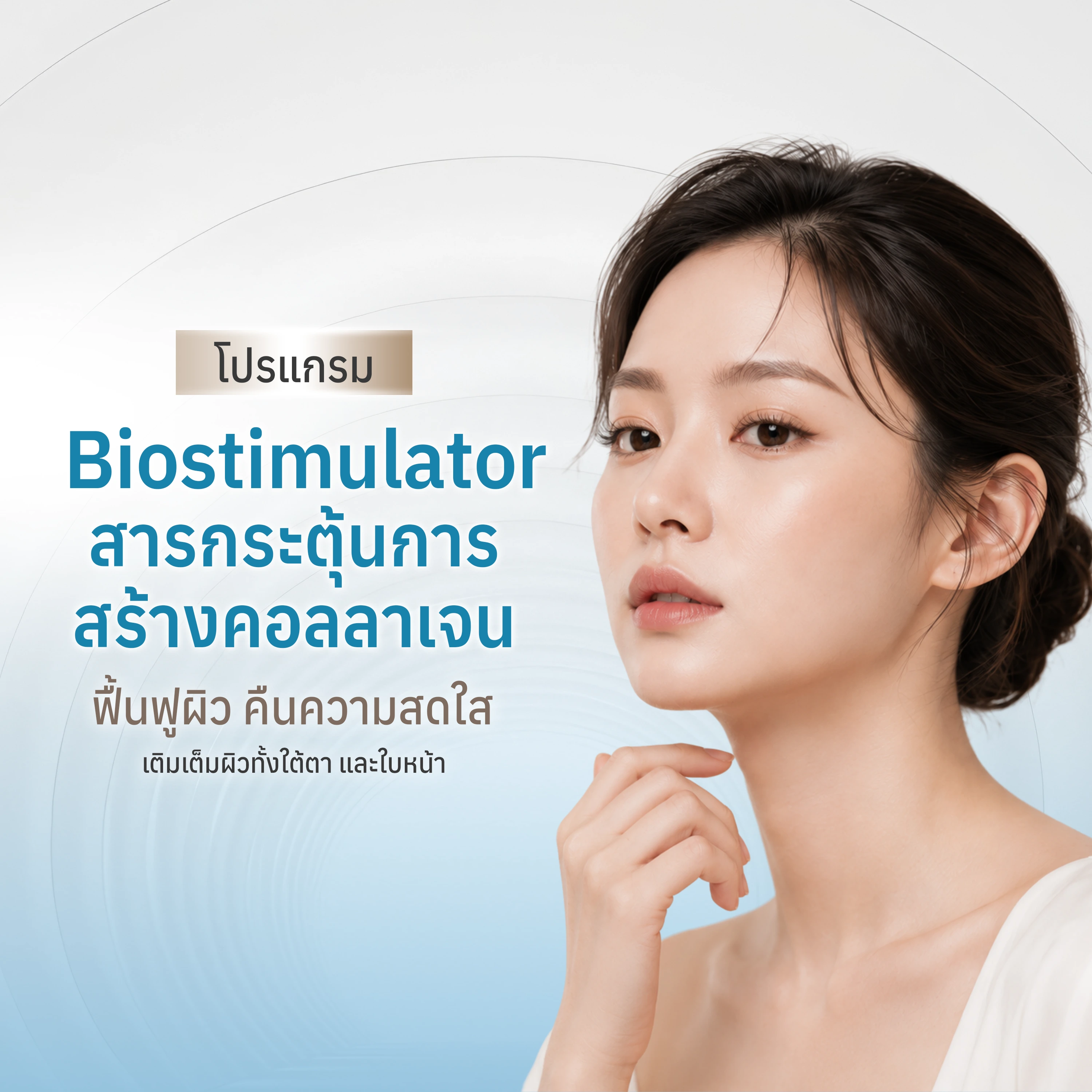 โปรแกรม Biostimulator
