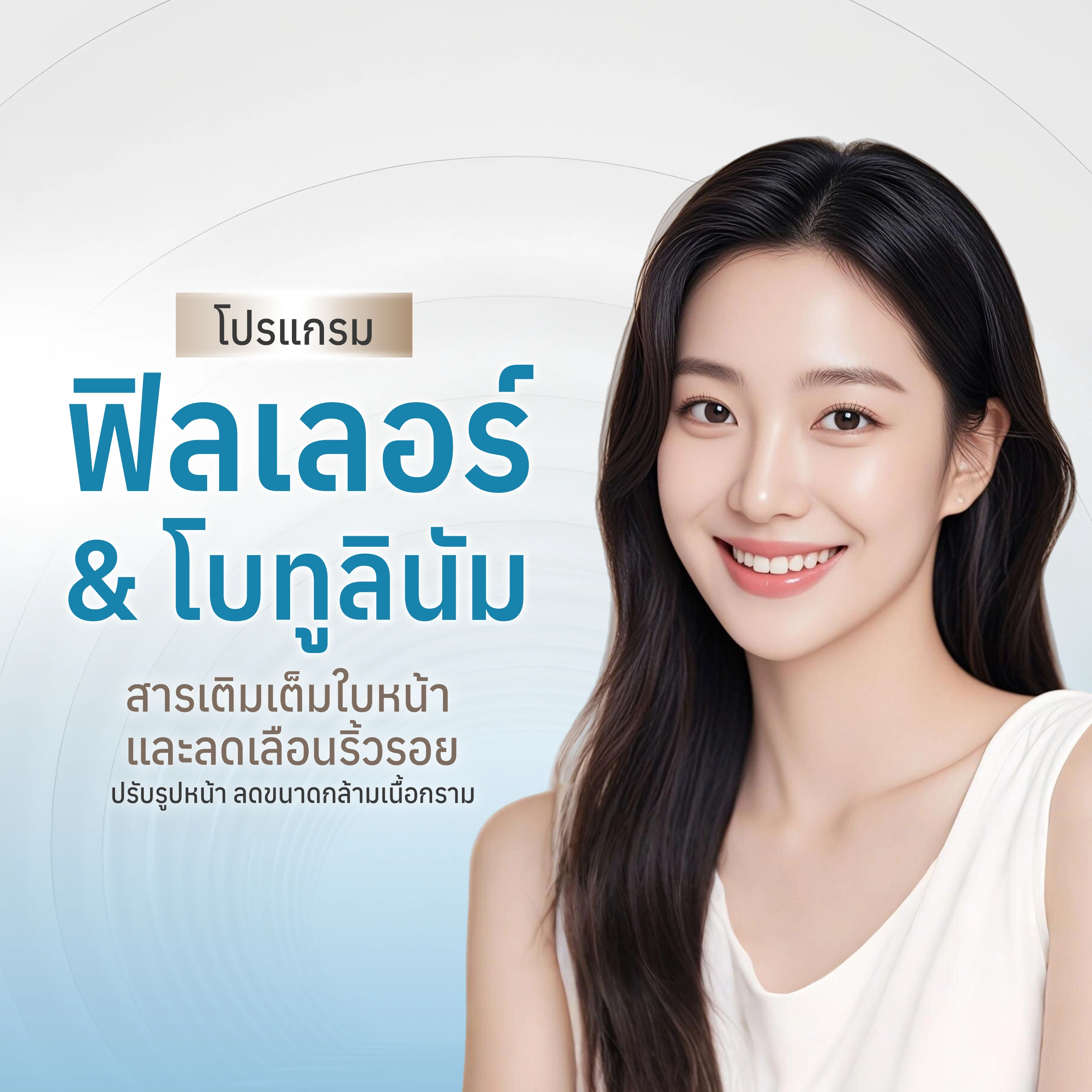 โปรแกรม Filler & Botulinum toxin