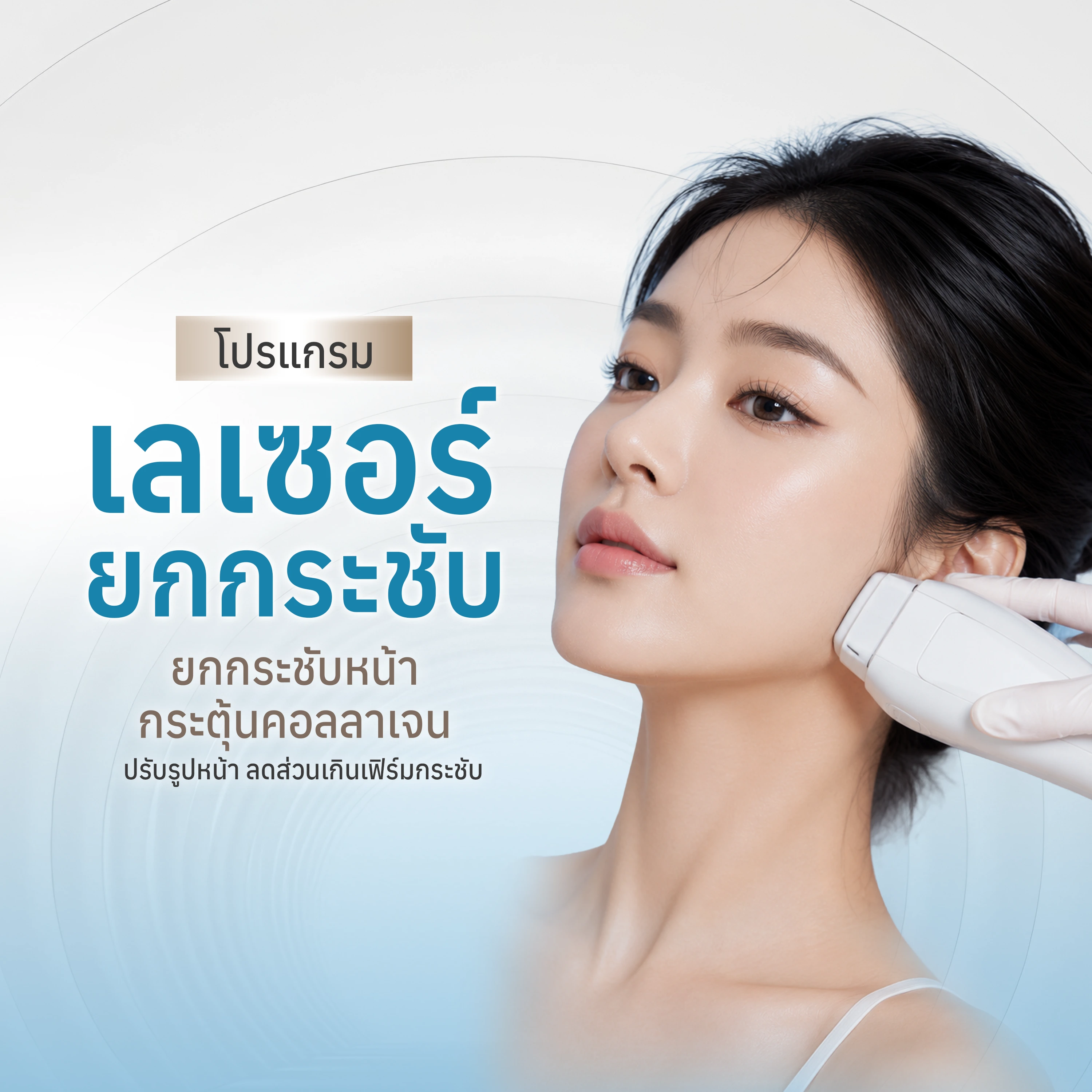 โปรแกรม เลเซอร์ยกกระชับ