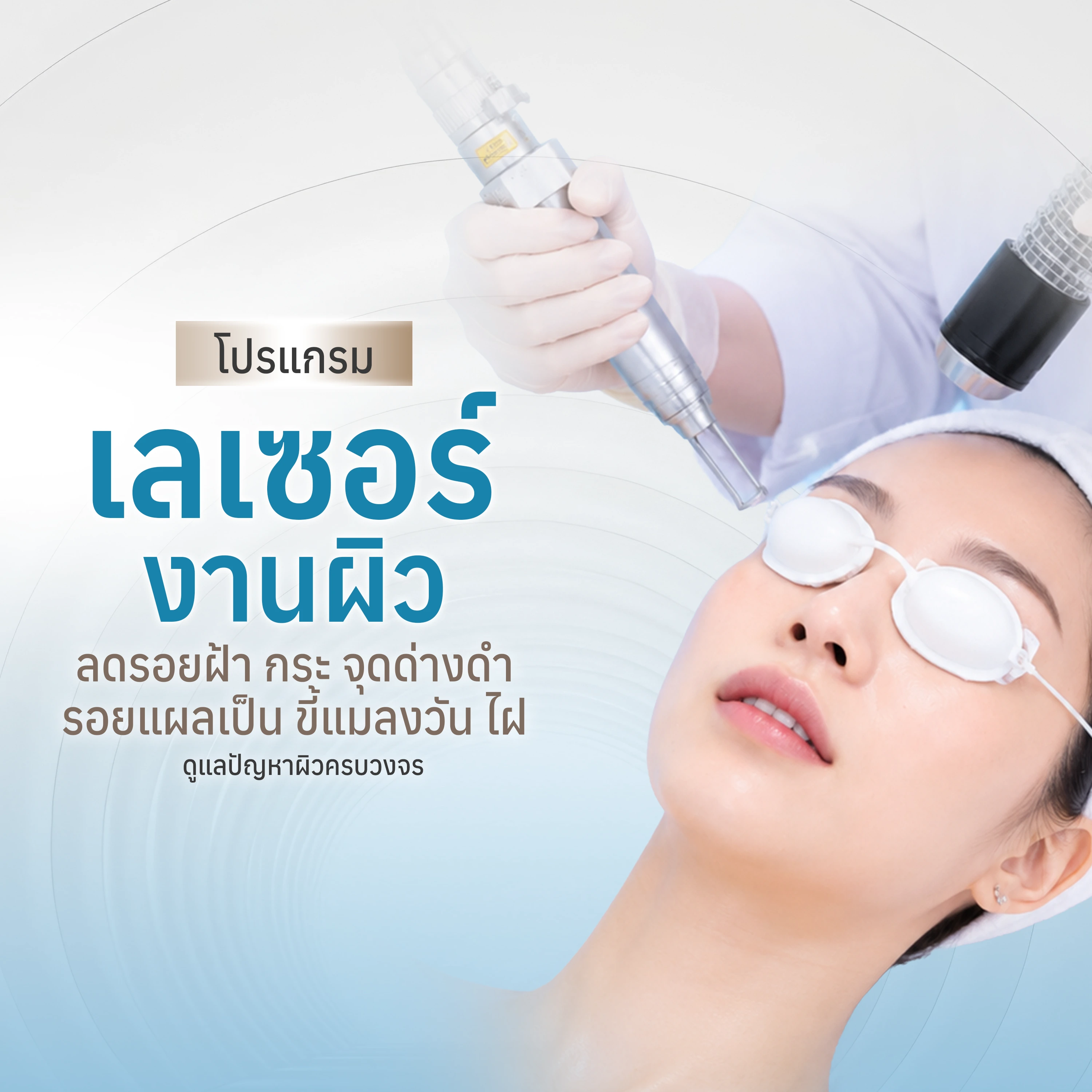 โปรแกรม เลเซอร์งานผิว