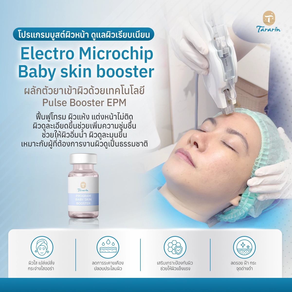 โปรแกรมบูสต์ผิวหน้า ดูแลผิวเรียบเนียน