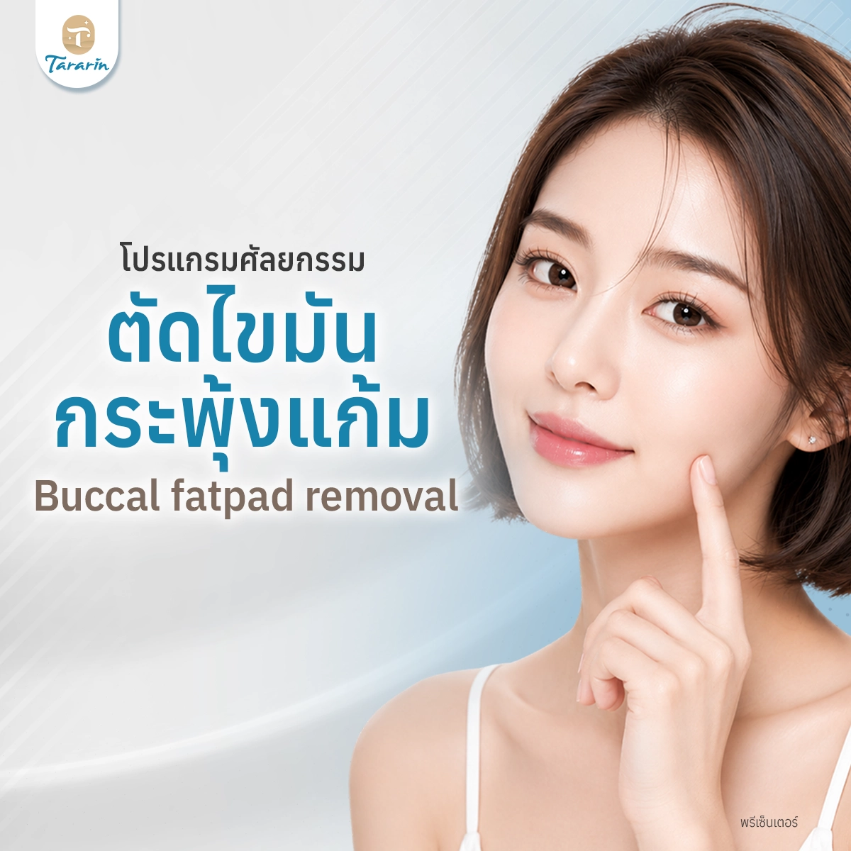 ผ่าตัดไขมันกระพุ้งแก้ม