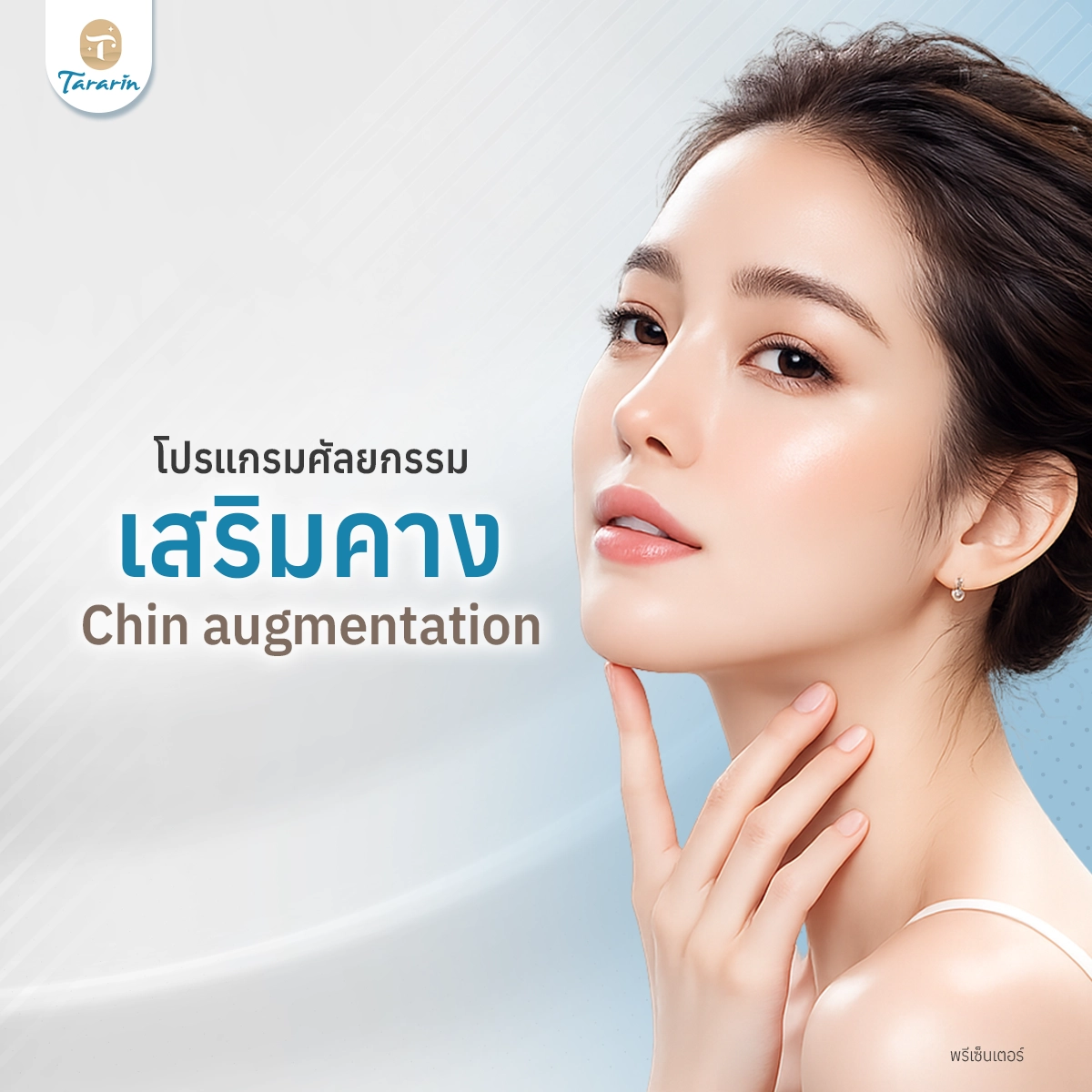 เสริมคาง