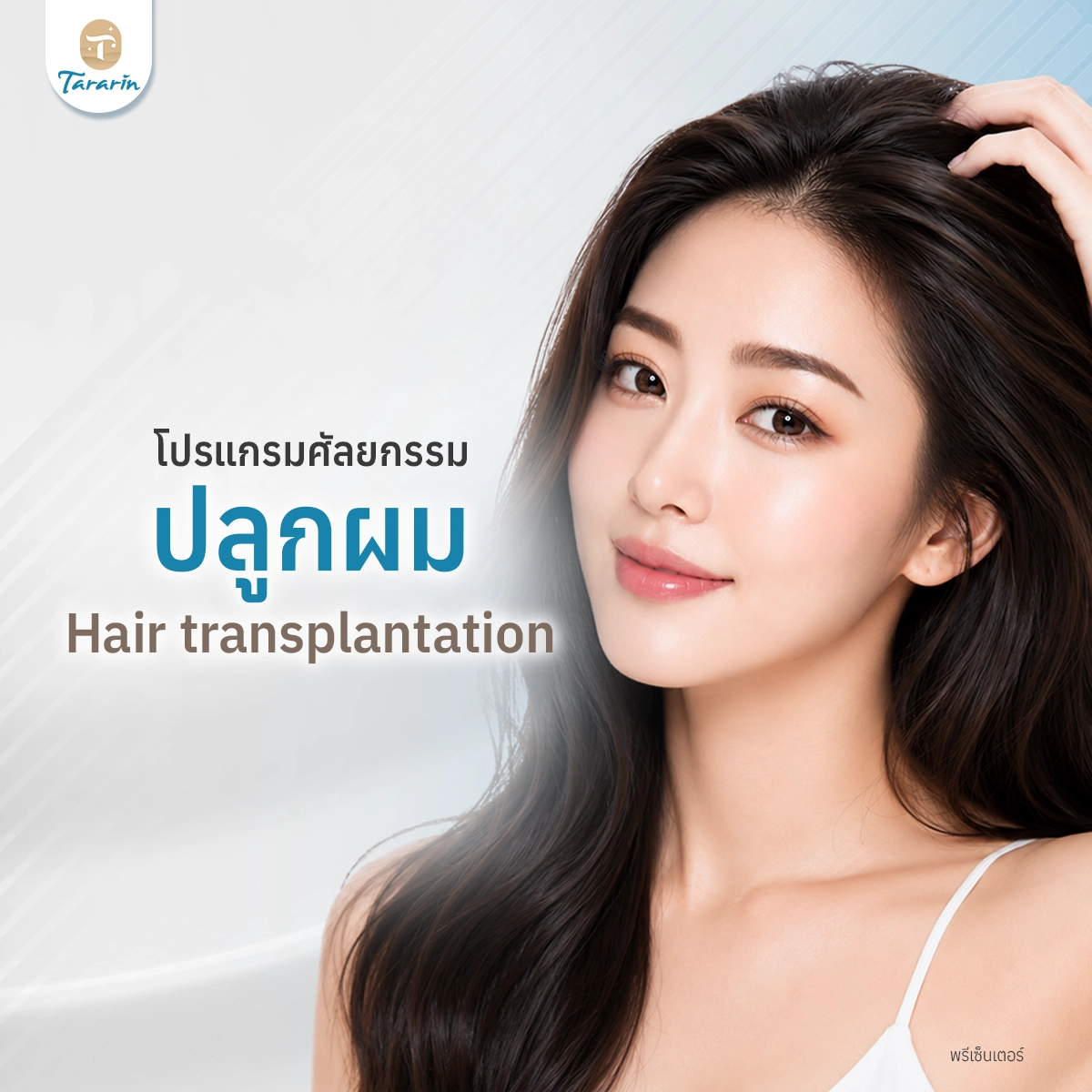 ปลูกผม
