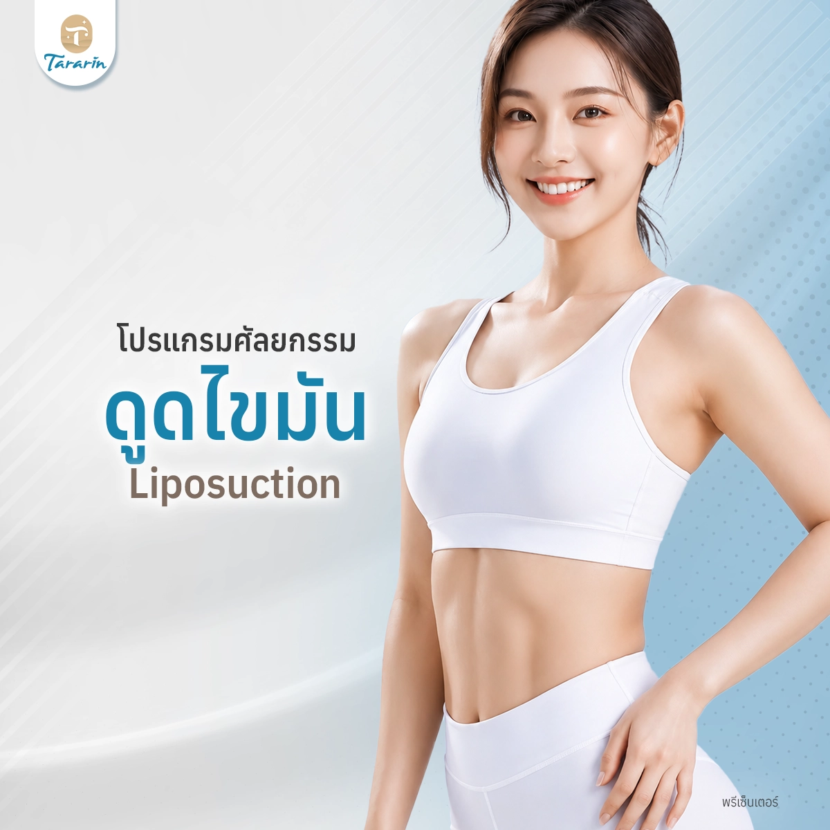 ดูดไขมัน