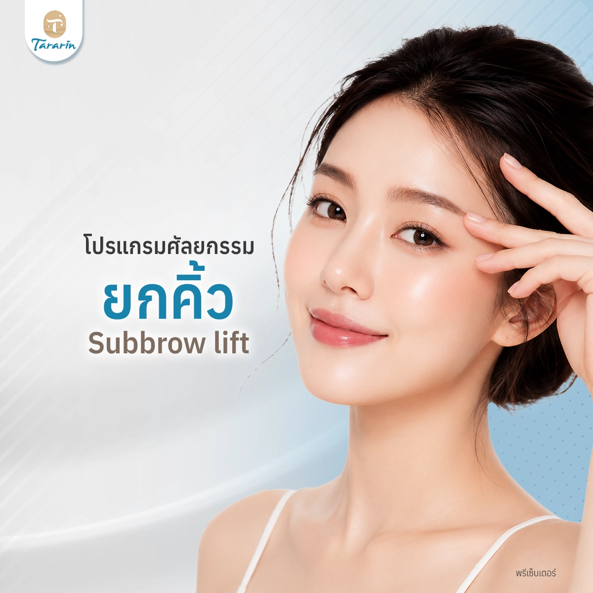 ศัลยกรรมยกคิ้ว