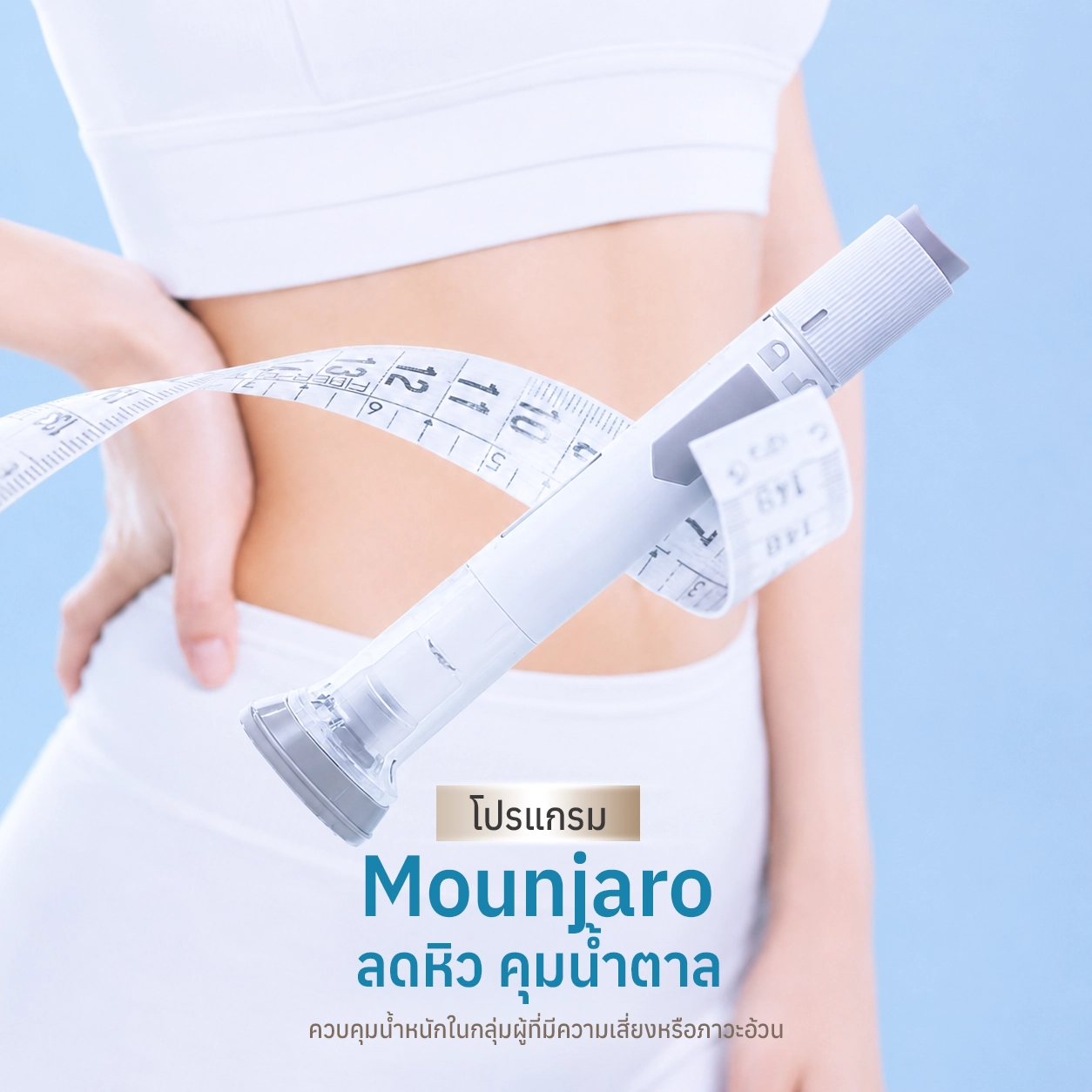 โปรแกรม Mounjaro