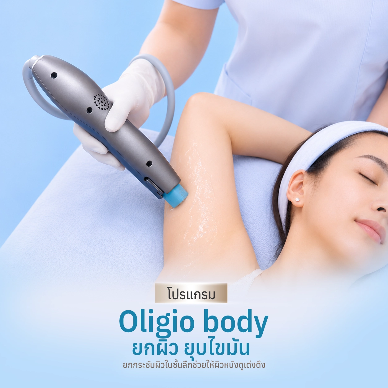 โปรแกรม Oligio body