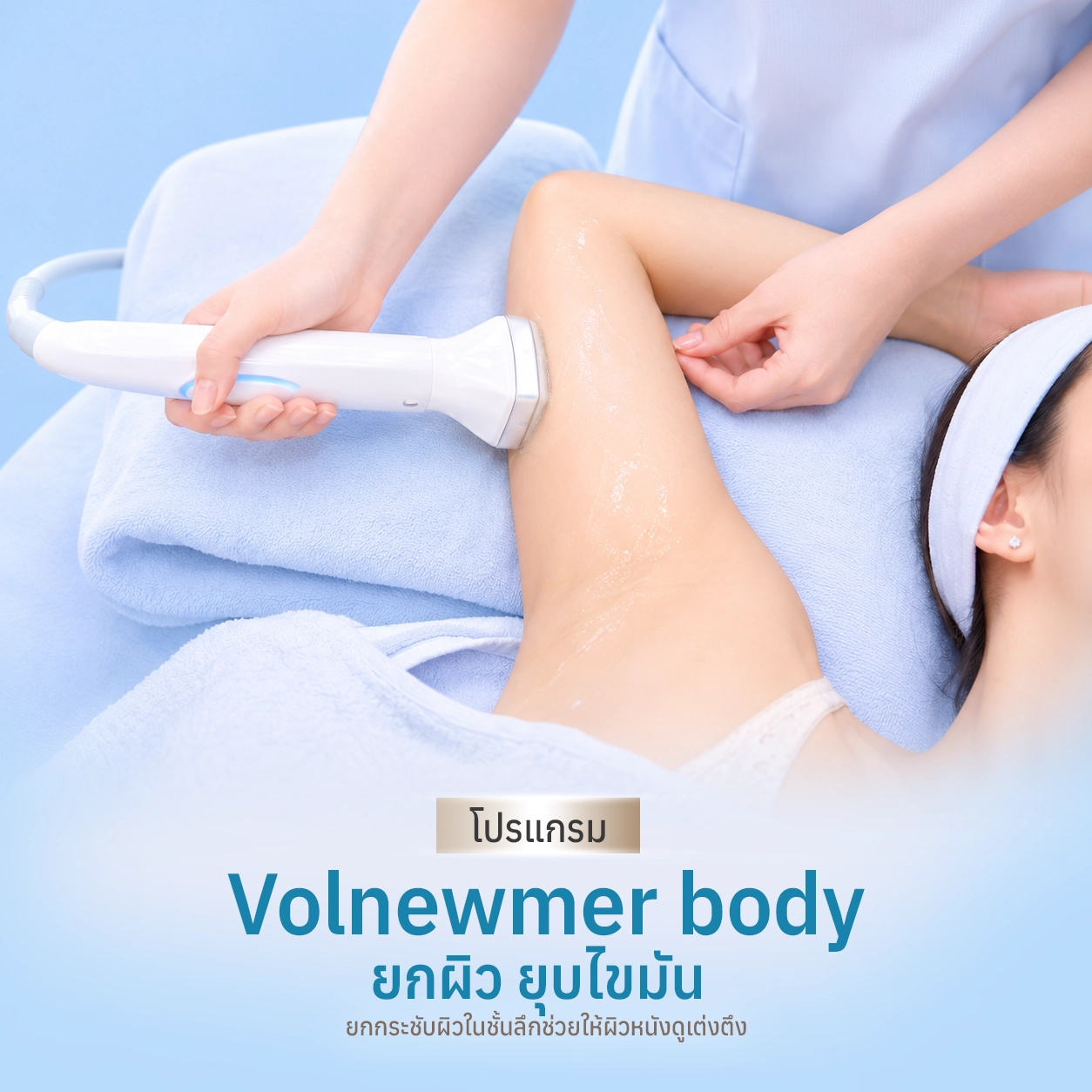 โปรแกรม Volnewmer body